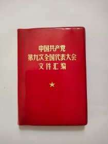 红宝书，中共共产党第九次全国代表大会文件汇编