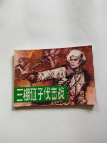 三棚砬子伏击战（吉林人民，1983年）555