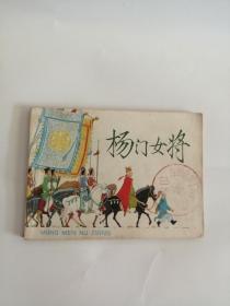 连环画----（杨门女将）1978年，上海人民美术出版社333