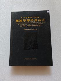 楚雄毕摩经典译注（第五十四卷，丧葬祭辞牟定彝族口碑文献）