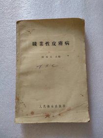 职业性皮肤病，人民卫生，1957年，缺封底