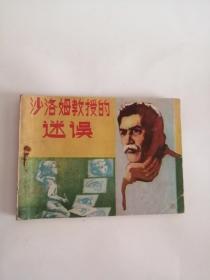 连环画----（沙洛姆教授的迷误）1985年，科学普及出版社555