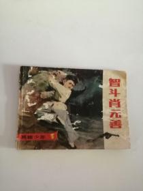 连环画----（智斗肖元善）1984年，江苏美术出版社555