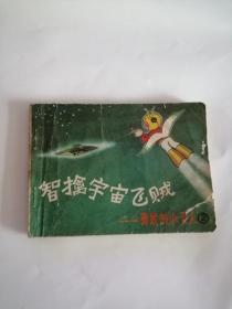 连环画----（智擒宇宙飞贼）1988年，云南少年儿童出版社111