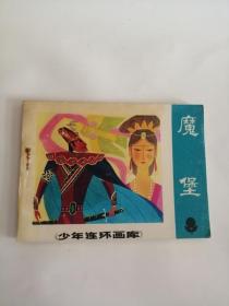 连环画----（魔堡）1986年，新世纪出版社555