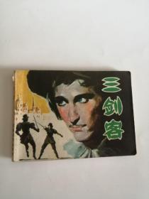 连环画----（三剑客）1981年，岭南美术出版社555