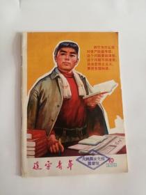 辽宁青年（1975.10）辽宁青年杂志社0007