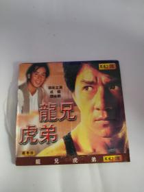 VCD----龙兄虎弟1