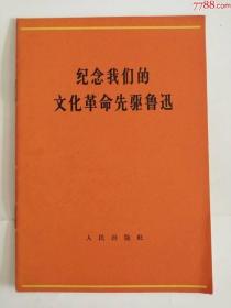 纪念我们的文化革命先驱鲁迅（人民出版社，1966年）0002