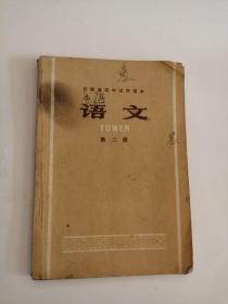 云南省初中试用课本语文（第二册）1974年，云南人民出版社0003