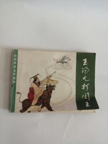 连环画----（王汤元打阎王）1982年，农村读物出版社333