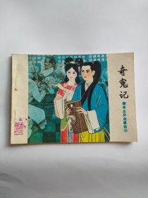 奇冤记（山东人民，1982年）333