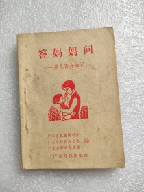 答妈妈问，广东科技，1984年