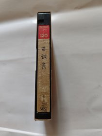 录像带，古铜箫）