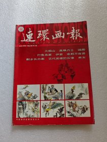连环画报（2006年第1期）