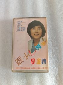 老磁带，跟杜慧阿姨学唐诗004