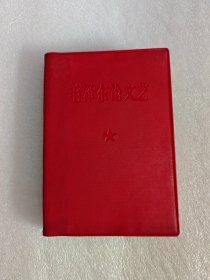 红宝书，毛泽东论文艺，60开