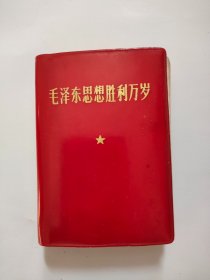 红宝书，毛泽东思想胜利万岁