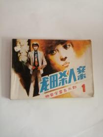 连环画----（龙田杀人案）1985年，朝花美术出版社666