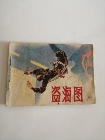 连环画----（盗海图）上集（1985年，贵州人民出版社）999