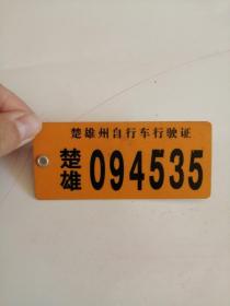 楚雄州自行车行驶证（楚雄094535）06