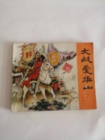 连环画----（大战爱华山）1981年，人民美术出版社333