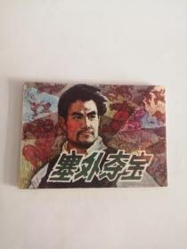 连环画----（塞外夺宝）1985年，广东旅游出版社555.