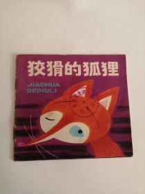 连环画----（狡猾的狐狸）1984年，云南人民出版社11