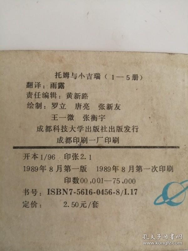 连环画----（托姆与小吉瑞1）198＊年，成都科技大学出版社96开（11）、