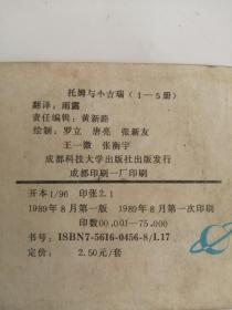 连环画----（托姆与小吉瑞1）198＊年，成都科技大学出版社96开（11）、