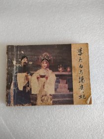 连环画-------李太白与杨贵妃（天津人民，1983年）