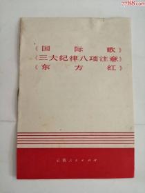 国际歌，三大纪律八项注意，东方红（云南人民出版社，1976年）0002