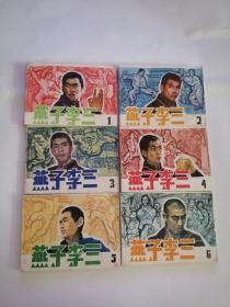 连环画----（燕子李三1——6）1984年，天津人民美术出版社999，