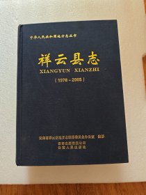 祥云县志（1978-2005）
