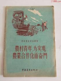 农村青年为实现农业合作化而奋斗（中国青年出版社，1955年）0002