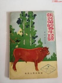 张兴荣的养牛经验（陕西人民出版社，1962年）0003.，.