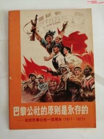 巴黎公社的原则是永存的（人民美术出版社，1971年）0002.