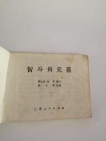 连环画----（智斗肖元善）1984年，江苏美术出版社555