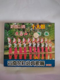 VCD-------云南花灯经典歌舞（十大姐，大茶山，游春）29