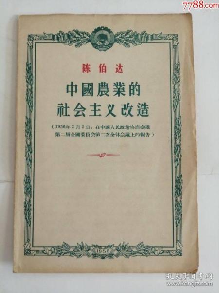 陈伯达中国农业的社会主义改造（人民出版社，1956年）0002