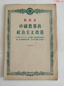 陈伯达中国农业的社会主义改造（人民出版社，1956年）0002