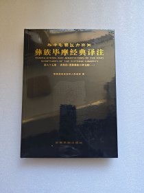 彝族毕摩经典译注（第八十五卷）丧祭经，漾濞彝族口碑文献（一） 全新未拆封