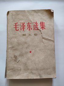 毛泽东选集（第五卷）人民出版，1977年