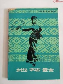 地花鼓（上海文艺出版社，1979年）0003，
