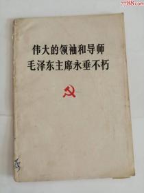 伟大的领袖和导师毛泽东主席永垂不朽（人民出版社，1976年）0002