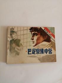 连环画----（巴尼察集中营）黑名单上的人7（1983年，广播出版社）222