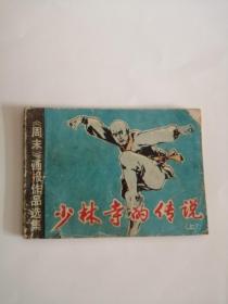 连环画----（少林寺的传说）1983年，岭南美术出版社999