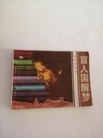 连环画----（盲人国醒梦）1984年，花城出版社555