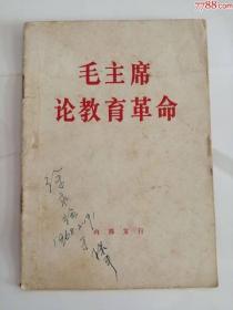 毛主席论教育革命（人民出版社，1967年）0002.