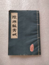 陆游詠青城